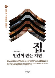 집, 인간이 만든 자연