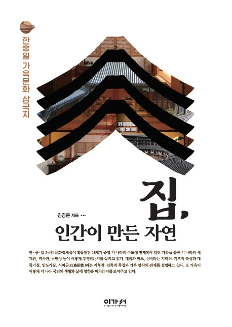 집, 인간이 만든 자연