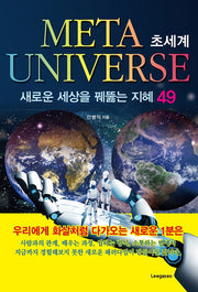 Meta Universe(메타 유니버스) 초세계