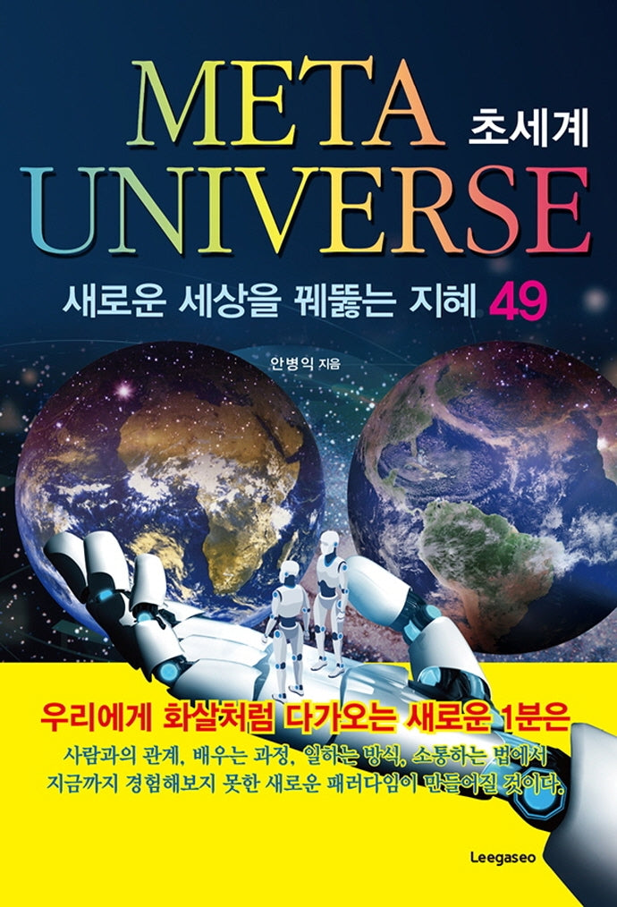Meta Universe(메타 유니버스) 초세계