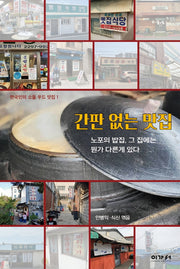 간판 없는 맛집(한국인의 소울 푸드 맛집 1)