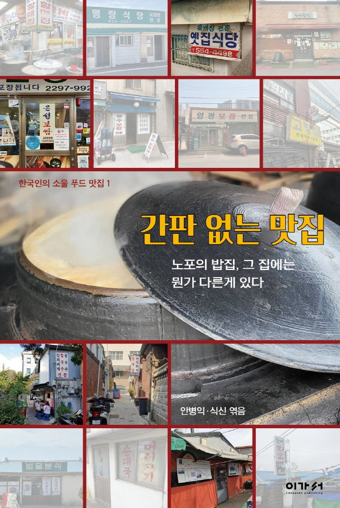 간판 없는 맛집(한국인의 소울 푸드 맛집 1)