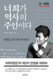 너희가 역사의 주인이다