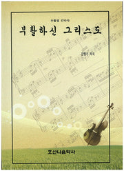 부활하신 그리스도 (부활절 칸타타)