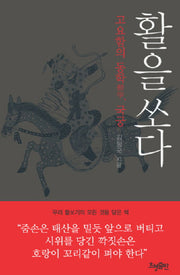활을 쏘다