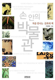손 안의 박물관