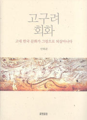고구려 회화(양장본 HardCover)