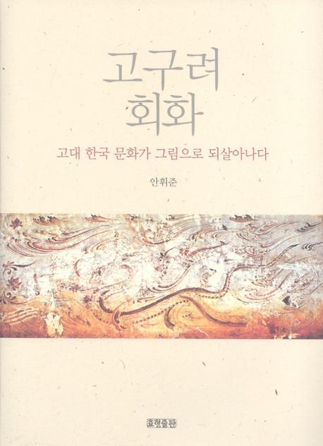 고구려 회화(양장본 HardCover)
