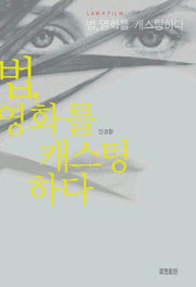 법 영화를 캐스팅하다