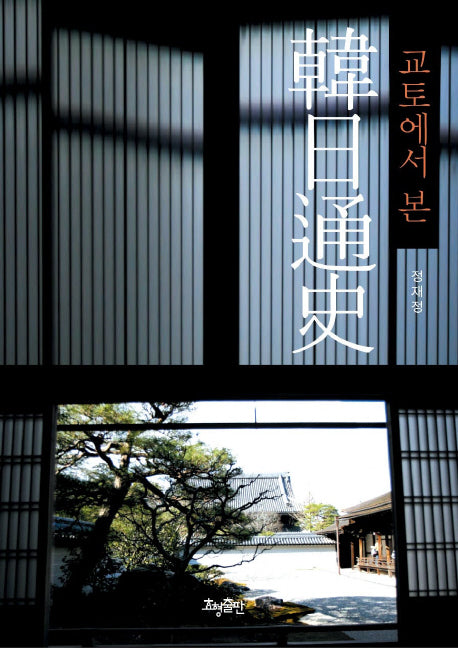 한일통사(교토에서 본)