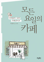 모든 요일의 카페