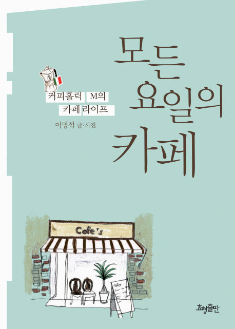 모든 요일의 카페