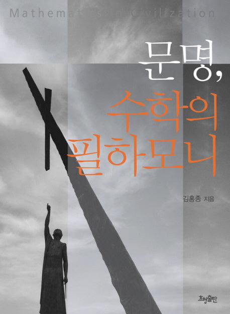 문명 수학의 필하모니