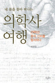 의학사 여행(내 몸을 찾아 떠나는)