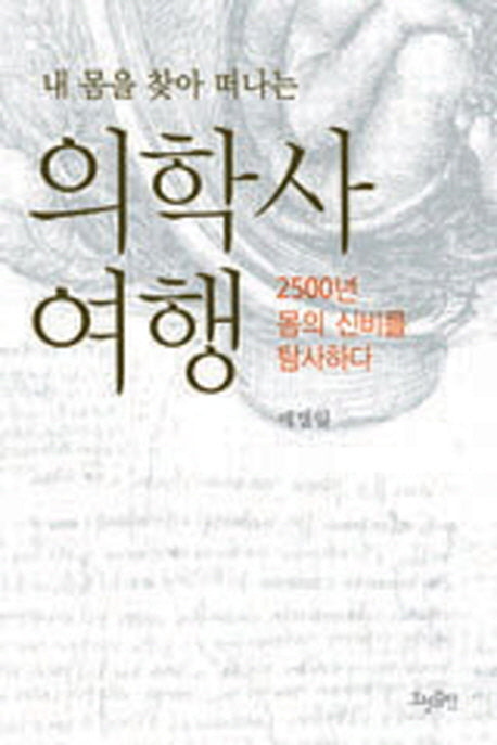 의학사 여행(내 몸을 찾아 떠나는)
