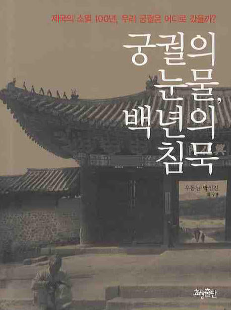 궁궐의 눈물 백 년의 침묵