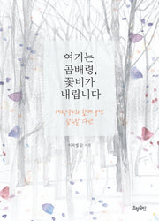 여기는 곰배령 꽃비가 내립니다