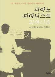 피아노 피아니스트 피아니즘(CD1장포함)