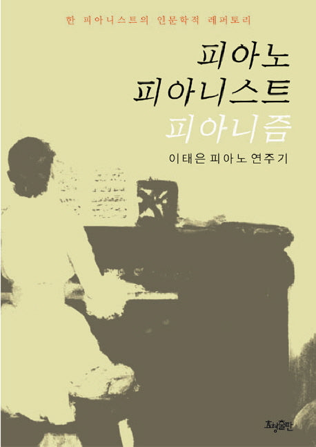 피아노 피아니스트 피아니즘(CD1장포함)