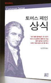 토머스 페인 상식(효형 클래식)