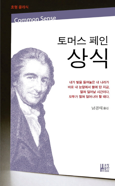 토머스 페인 상식(효형 클래식)
