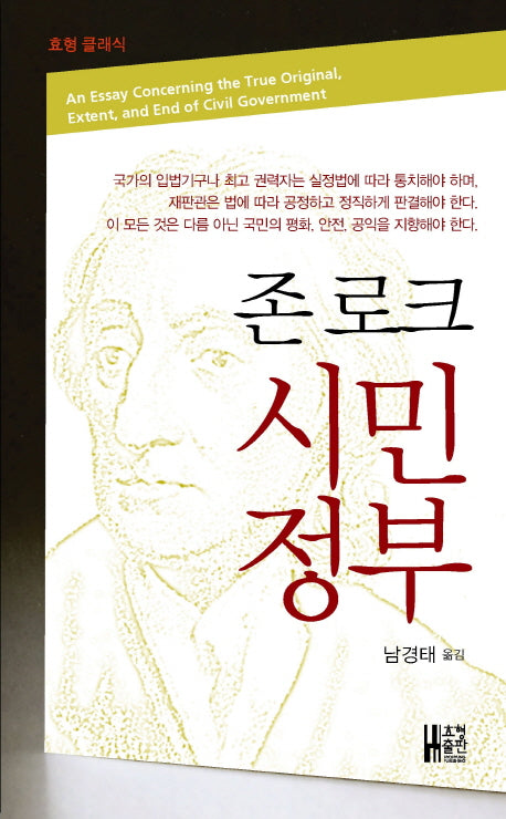 존 로크 시민정부(효형 클래식)