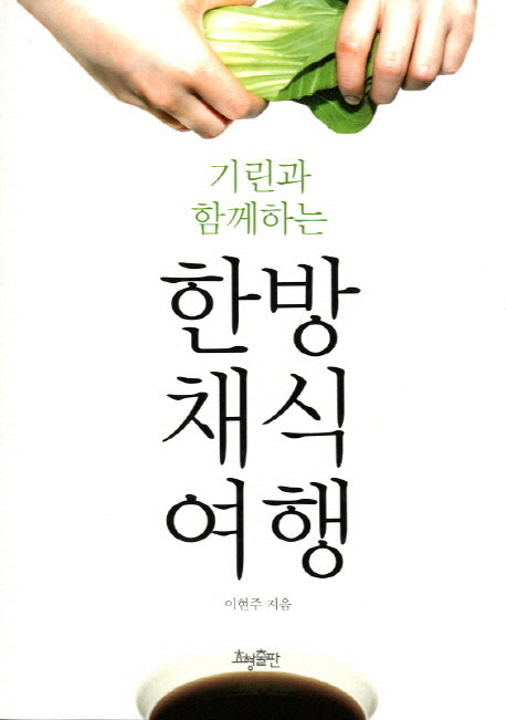한방 채식 여행(기린과 함께하는)