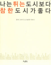 나는 튀는 도시보다 참한 도시가 좋다