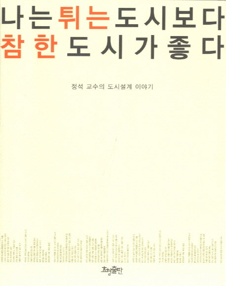 나는 튀는 도시보다 참한 도시가 좋다