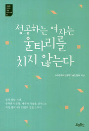 성공하는 여자는 울타리를 치지 않는다(세상을 바꾸는 여성 엔지니어 8)