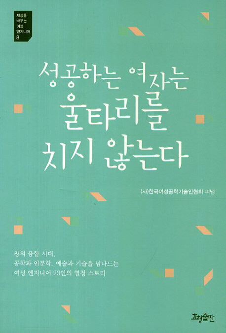 성공하는 여자는 울타리를 치지 않는다(세상을 바꾸는 여성 엔지니어 8)