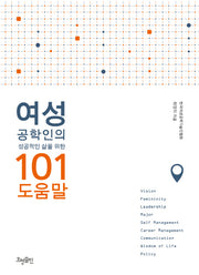 여성 공학인의 성공적인 삶을 위한 101 도움말
