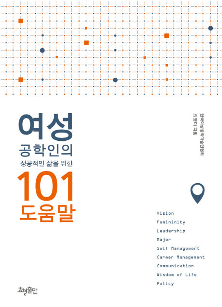 여성 공학인의 성공적인 삶을 위한 101 도움말