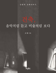 건축 음악처럼 듣고 미술처럼 보다