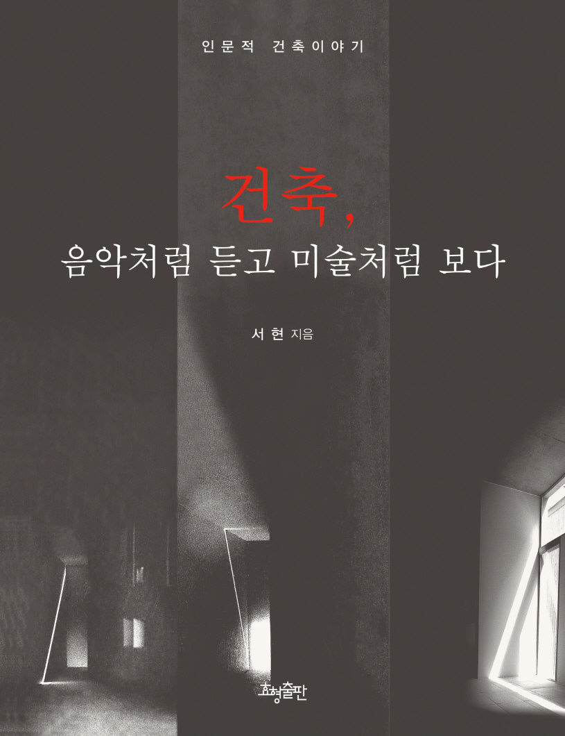 건축 음악처럼 듣고 미술처럼 보다