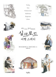 실크로드 여행 스케치(베르나르 올리비에의)