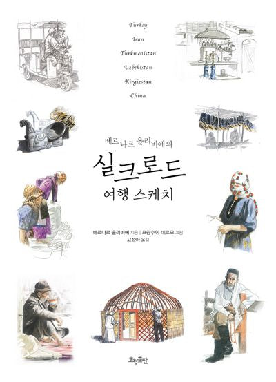 실크로드 여행 스케치(베르나르 올리비에의)