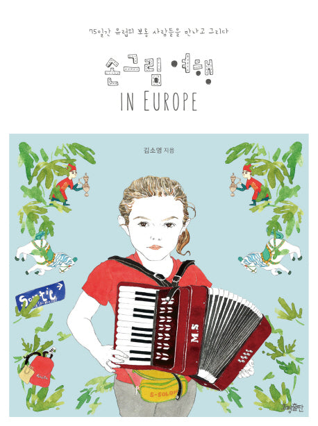 손그림 여행 in Europe