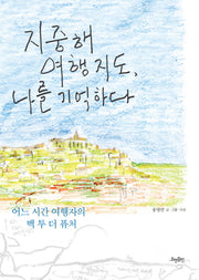 지중해 여행 지도, 나를 기억하다