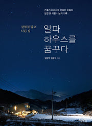 알파하우스를 꿈꾸다