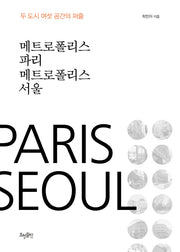 메트로폴리스 파리 메트로폴리스 서울