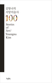 김영나의 서양미술사 100(양장본 HardCover)
