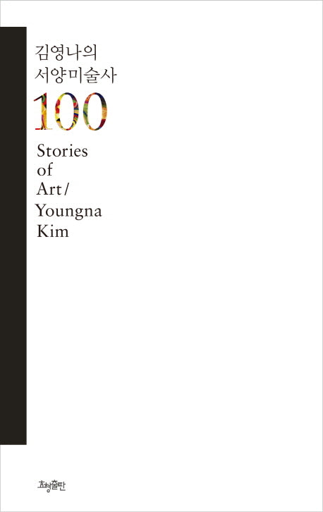 김영나의 서양미술사 100(양장본 HardCover)