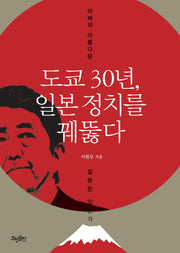 도쿄 30년, 일본 정치를 꿰뚫다