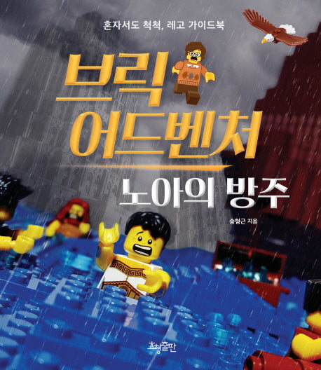 브릭 어드벤처: 노아의 방주(양장본 HardCover)