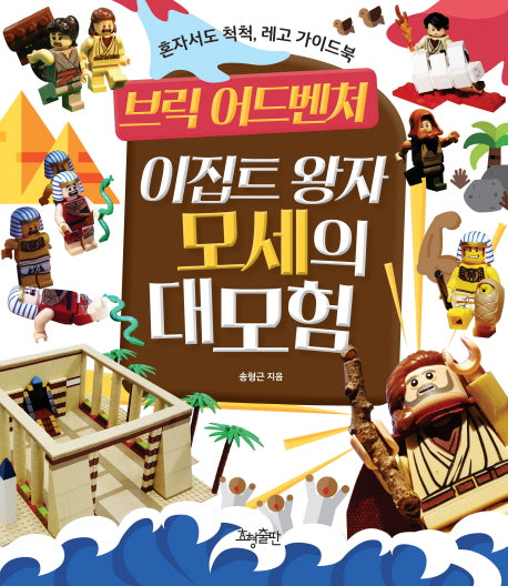 브릭 어드벤처: 이집트 왕자 모세의 대모험(양장본 Hardcover)