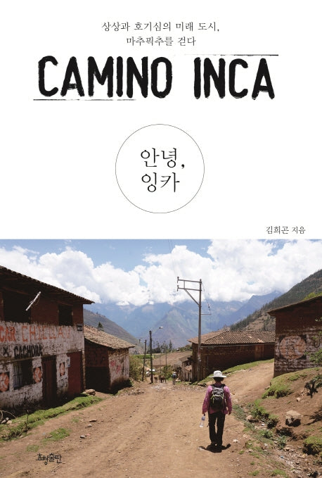 안녕, 잉카