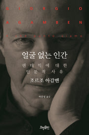 얼굴 없는 인간(양장본 Hardcover)