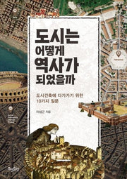 도시는 어떻게 역사가 되었을까