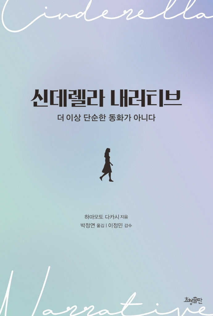 신데렐라 내러티브